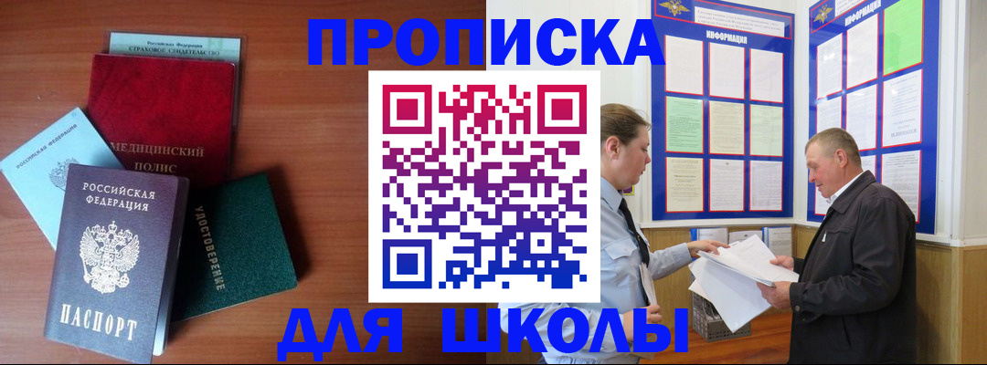 временная регистрация для школы в Боре